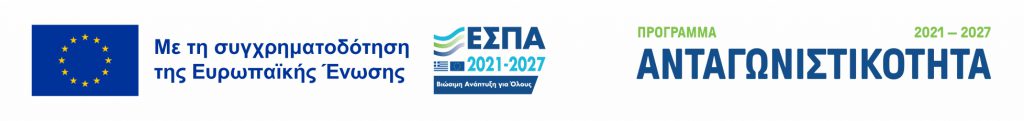 Με τη συγχρηματοδότηση της Ευρωπαϊκής Ένωσης · ΕΣΠΑ 2021–2027 · Πρόγραμμα Ανταγωνιστικότητα